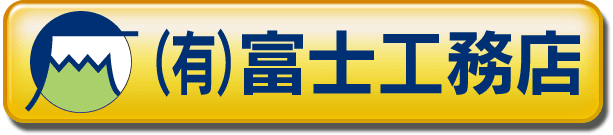 富士工務店