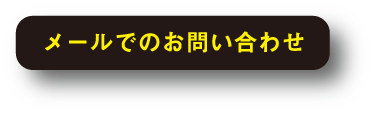 メール